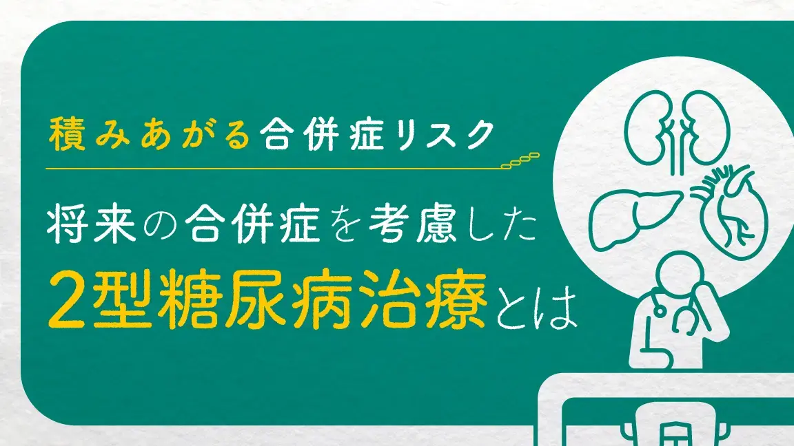積みあがる合併症リスク　『将来の合併症を考慮した2型糖尿病治療とは』（動画）