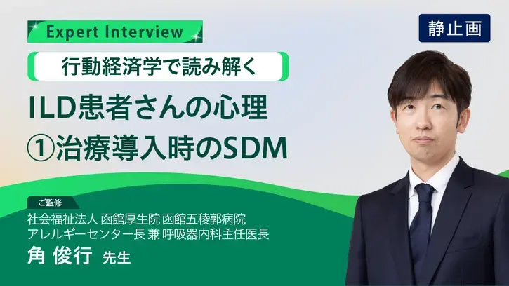 行動経済学で読み解くILD患者さんの心理 ①治療導入時のSDM（静止画）