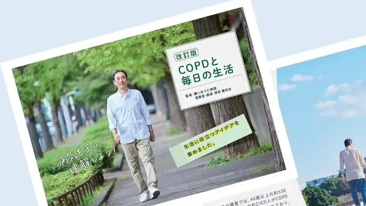 COPDと毎日の生活