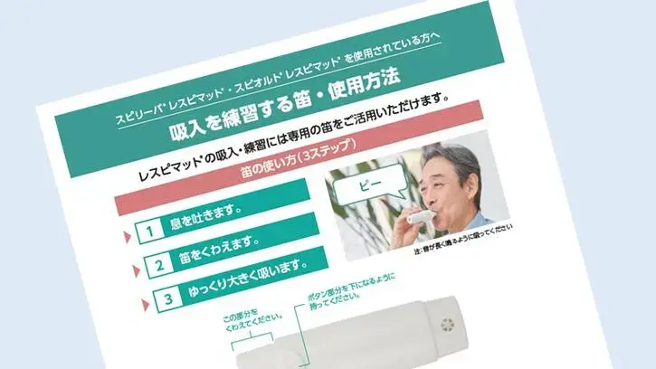 レスピマット吸入指導をサポートする「練習笛」のご紹介 