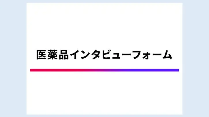 ジャスケイド®錠 医薬品インタビューフォーム