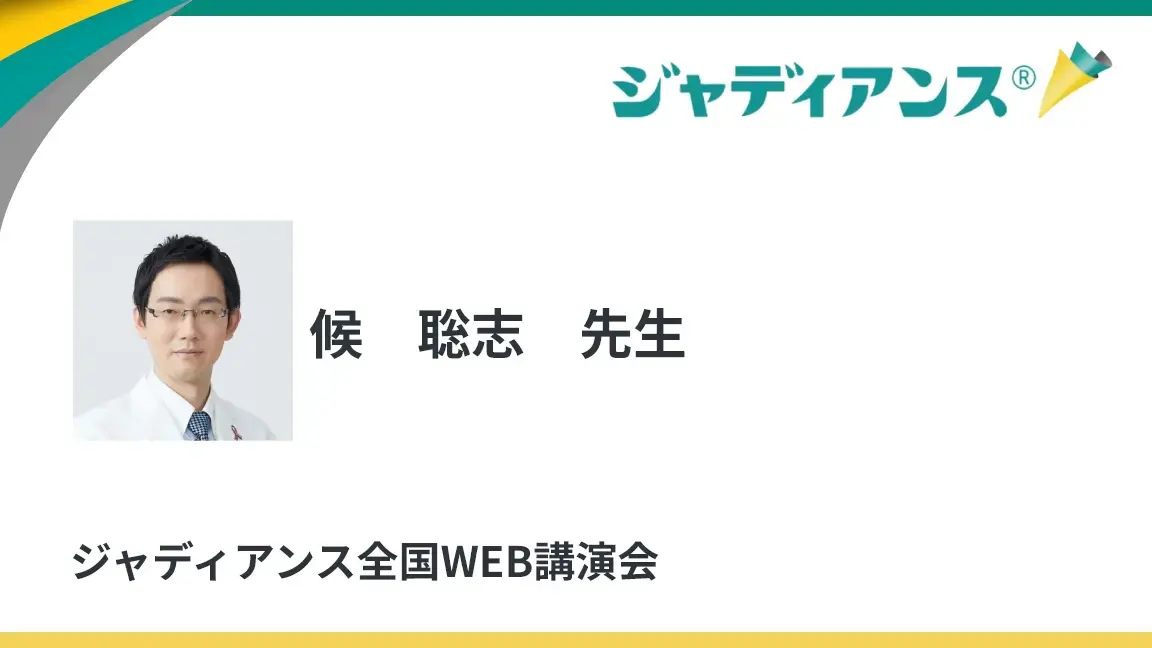 CKM症候群時代に考える心不全・CKD早期治療の意義