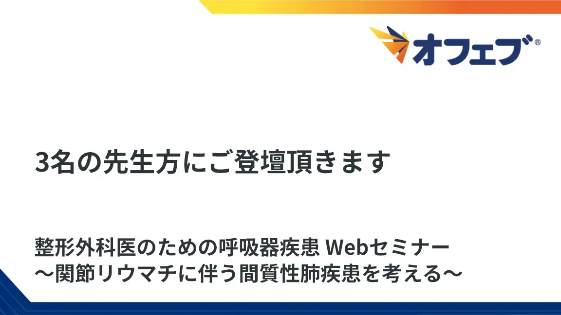 整形外科医のための呼吸器疾患 Webセミナー　～関節リウマチに伴う間質性肺疾患を考える～