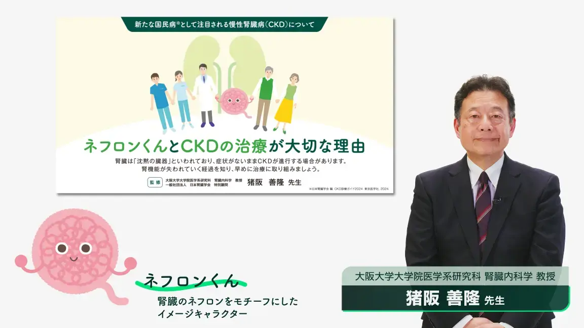 CKD治療について患者さんに理解頂く環境づくりと早期治療介入の重要性（動画）