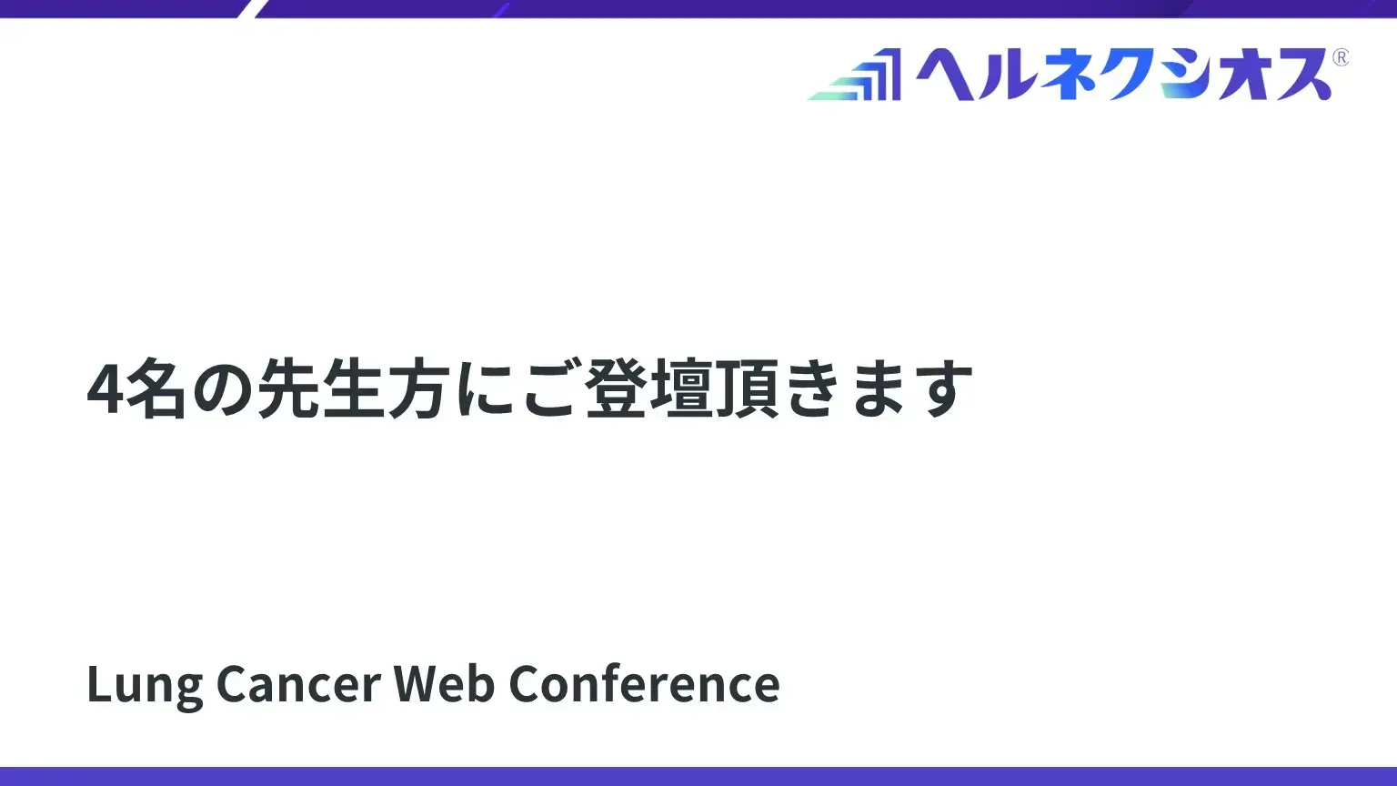 Lung Cancer Web Conference