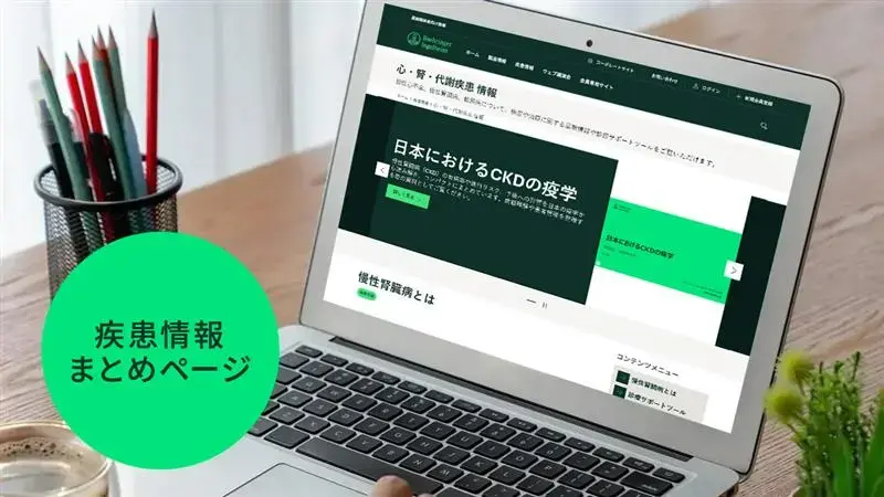 心・腎・代謝疾患 情報