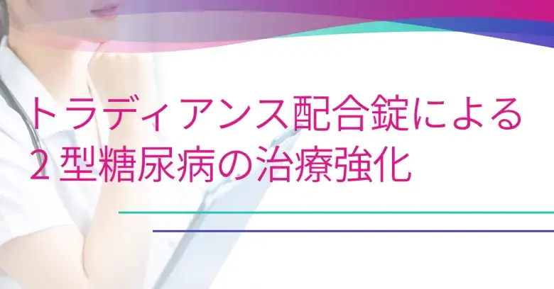 トラディアンス配合錠による2型糖尿病の治療強化（静止画）